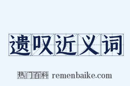 遗叹近义词是什么意思的图片